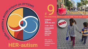 Ένατη συνάντηση της HER-autism... αλλιώς!