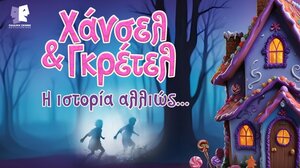 Στο Ηράκλειο η παράσταση «Χάνσελ και Γκρέτελ: Η ιστορία αλλιώς»