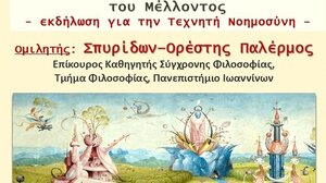 Συμπόσιο Πολιτισμού: Νους και Μηχανές - Προσβλέποντας στην Κύβερνοηθική του μέλλοντος