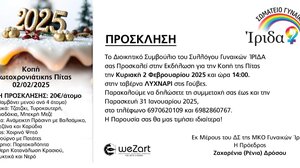 Ο Συλλόγος Γυναικών Ίριδα κόβει την πίτα του την Κυριακή 2 Φεβρουαρίου 