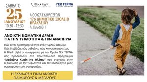 Ανοιχτή βιωματική δράση για τη συμπερίληψη και την αναπηρία από την Black Light και τον Όμιλο ΓΕΚ ΤΕΡΝΑ