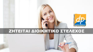 dp studies: Ζητείται Διοικητικό Στέλεχος για να εργαστεί σε υπεύθυνο πόστο