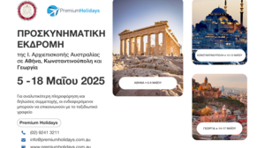 Προσκυνηματική εκδρομή της Ιεράς Αρχιεπισκοπής Αυστραλίας