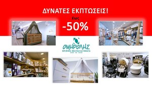 Βρείτε ό,τι ψάχνετε για το μωράκι σας σε εκπληκτικές τιμές