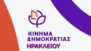 Κίνημα Δημοκρατίας: Ποιοι εκλέγονται στη Γραμματεία της Περιφερειακής Οργάνωσης Κρήτης