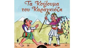 «Τα Κούλουμα του Καραγκιόζη»