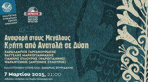 Αναφορά στους Μεγάλους: Κρήτη από Ανατολή σε Δύση στο Πολιτιστικό Συνεδριακό Κέντρο Ηρακλείου