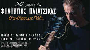 30 χρόνια Φίλιππος Πλιάτσικας: «Θ’ ανθίσουμε πάλι…»