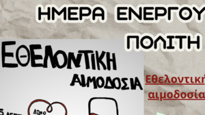 ΕΠΑΛ Βρυσών: Εθελοντική αιμοδοσία για την ημέρα του ενεργού πολίτη