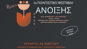 Έρχεται το 1ο Πολιτιστικό Φεστιβάλ Άνοιξης στο Ελληνικό Μεσογειακό Πανεπιστήμιο