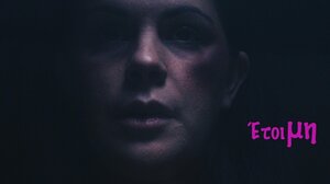 "Έτοιμη": Νέα ταινία μικρού μήκους για τις γυναικοκτονίες