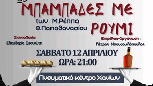 "Μπαμπάδες με Ρούμι" για καλό σκοπό, στη σκηνή του Πνευματικού Κέντρου Χανιών