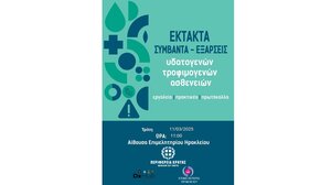 «Έκτακτα συμβάντα- εξάρσεις υδατογενών – τροφιμογενών ασθενειών: Εργαλεία, πρακτικές και πρωτόκολλα»