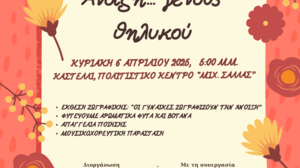 «Άνοιξη… γένους θηλυκού» 