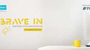  «BRAVE IN - Επιστροφή στην Παραγωγικότητα» από την Τράπεζα Πειραιώς και την ΕΛΕΠΑΠ: Δεύτερος χρόνος λειτουργίας