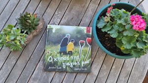 Ο κήπος της γιαγιάς μου*…στα Παραμύθια του Σαββάτου!