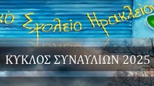 Οκτώ συναυλίες από το Μουσικό Σχολείο Ηρακλείου