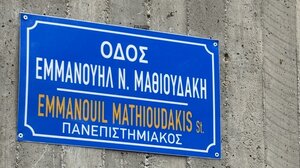 Συγκίνηση στην τελετή για την ονοματοδοσία οδού εις μνήμην του πανεπιστημιακού Μ. Μαθιουδάκη