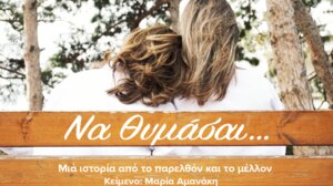 Η ομάδα «Μαριονέτες» παρουσιάζει την Παράσταση «Να Θυμάσαι…»