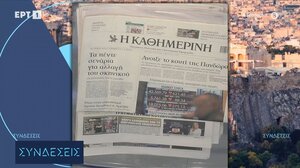 Τα πρωτοσέλιδα των εφημερίδων