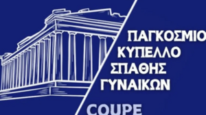 Στο Ηράκλειο το Παγκόσμιο Κύπελλο Σπάθης Γυναικών
