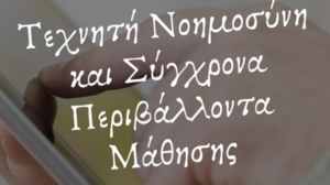 Σεμινάριο με θέμα «Τεχνητή Νοημοσύνη και Σύγχρονα Περιβάλλοντα Μάθησης» από την ΟΑΚ