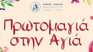 Γιορτή του Δήμου Χανίων για την Πρωτομαγιά, στη Λίμνη Αγιάς