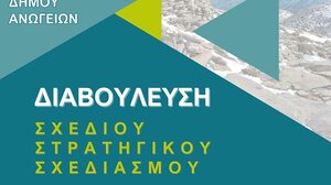 Ημερίδα στα Ανώγεια για τη Διαβούλευση του Σχεδίου Στρατηγικού Σχεδιασμού