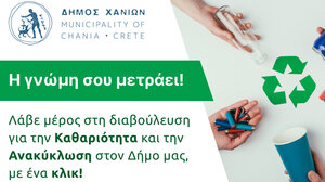 Δήμος Χανίων: Συνεχίζεται η διαδικτυακή διαβούλευση για ανακύκλωση – καθαριότητα