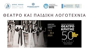 Συνάντηση της παιδικής λογοτεχνίας με το θέατρο