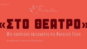 «Στο θέατρο»: Ρεσιτάλ και σολιστική συναυλία του φωνητικού συνόλου ΦΩΝΩΔΙΑ στο ΕΛΜΕΠΑ