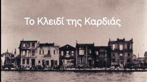 "Το Κλειδί της Καρδιάς" 