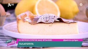 Γαλατόπιτα από τον Π. Συρίγο