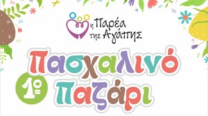 Πασχαλινό Παζάρι για την Κλινική Αιματολογίας - Ογκολογίας Παίδων και Εφήβων Κρήτης