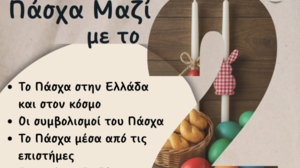 Πάσχα μαζί με το 2ο Γενικό Λύκειο Χανίων