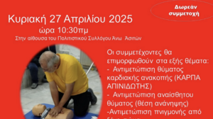 Σεμινάριο Βασικής Υποστήριξης της Ζωής στις Άνω Ασίτες