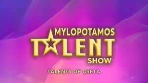 Για 6η χρονιά και φέτος ο διαγωνισμός ταλέντων Μυλοποτάμου