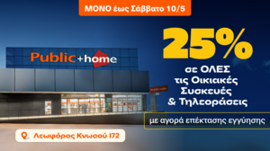 Public + home: Μοναδικές προσφορές -25% για λίγες μόνο ημέρες στο Ηράκλειο 