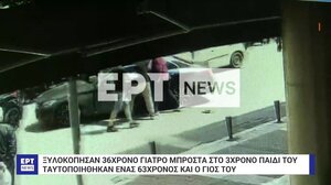Θεσσαλονίκη: Βίντεο από τον άγριο ξυλοδαρμό 36χρονου οδηγού μπροστά στο παιδί του