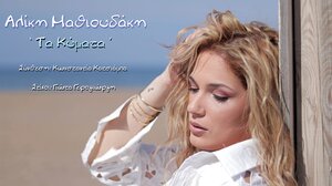 Στον αέρα ... "τα κύματα" της Αλίκης Μαθιουδάκη