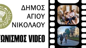 Δήμος Αγίου Νικολάου: "Το περιβάλλον μέσα από τα μάτια σου"