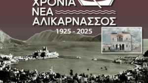 «100 χρόνια Νέα Αλικαρνασσός» την Κυριακή 29 Ιουνίου η εκδήλωση