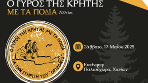 «Ο Γύρος της Κρήτης με τα πόδια» για καλό σκοπό!