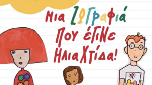 Έκθεση ζωγραφικής από τους μικρούς καλλιτέχνες του 1ου Δημοτικού Σχολείου Γαζίου