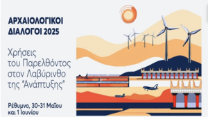 Αρχαιολογική Διάλογοι 2025: Χρήσεις του Παρελθόντος στον Λαβύρινθο της «Ανάπτυξης»