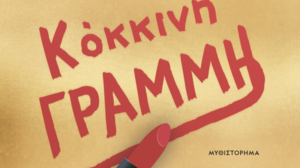 Η Λένα Μαντά στο Ηράκλειο για το νέο της βιβλίο «Κόκκινη Γραμμή»