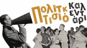 Πολιτιστικό Καλεντάρι του Δήμου Αγίου Νικολάου για τις επόμενες ημέρες