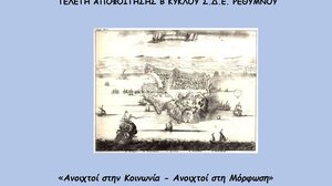 Ημερίδα και Τελετή Αποφοίτησης του Σ.Δ.Ε. Ρεθύμνου: «Ανοιχτοί στην Κοινωνία - Ανοιχτοί στη Μόρφωση»