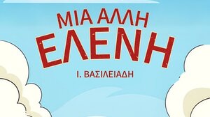 Τη θεατρική παράσταση «Μια άλλη Ελένη» παρουσιάζει το Πρότυπο Γυμνάσιο Ηρακλείου 