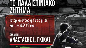 Παρουσίαση του βιβλίου για το "Παλαιστινιακό Ζήτημα" του Αναστάση Γκίκα